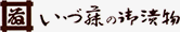 いづ藤の御漬物